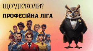 Профорієнтаційна інтелектуальна гра "Професійна ліга"