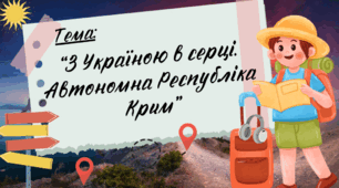 Презентація до уроку Я пізнаю світ "З Україною в серці. Автономна Республіка Крим", Інтелект України, 233 урок, 26 тиждень, 4 клас