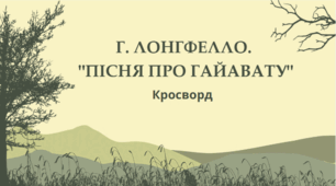 6 клас НУШ. Г. Лонгфелло. "Пісня про Гайавату".  – Кросворд