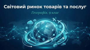 Світовий ринок товарів та послуг