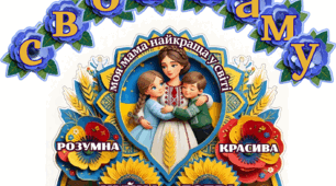 Оформлення "Люблю свою маму"+ напис-розтяжка "З Днем матері!"