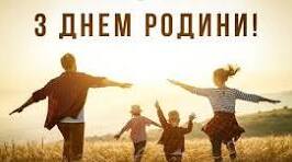 Сценарій До Дня родини