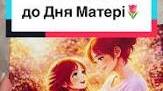 Віршований флешмоб до Дня матері