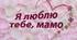 Театралізований сценарій до Дня Матері «Дякуємо тобі, рідна»