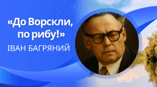 Іван Багряний «До Ворскли, по рибу!»