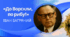 Іван Багряний «До Ворскли, по рибу!»