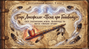 Генрі Лонгфелло (1807–1882). «Пісня про Гайавату» («Люлька згоди»). Міфи північноамериканських індіанців та їхнє втілення в поемі «Пісня про Гайавату». Елементи фольклору (пісні, казки, легенди) у творі «Пісня про Гайавату» («Люлька згоди»).