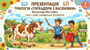 Презентація до трилогії  Всеволода Нестайка  «Тореадори з Васюківки» за програмою НУШ 7 класу