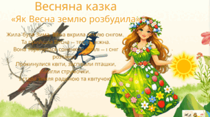Онлайн інтегроване заняття "Весняна казка" молодша група