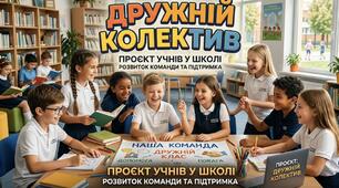 Проєкт Дружній колектив