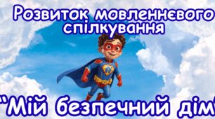 Відеозаняття з розвитку мовленнєвого спілкування на тему: "Мій безпечний дім". Для використання під час тижня безпеки. Заняття розраховане для дітей молодшого та середнього дошкільного віку. Рекомендовано для використання під час дистанційного навчання.