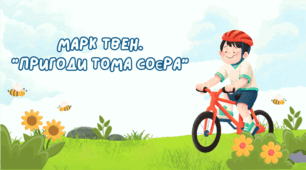 5 клас НУШ. Марк Твен. "Пригоди Тома Соєра"