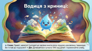 Презентація "Водиця з криниці." Соціум. Старша група.