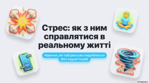 😵‍💫 “Як впоратися зі стресом? 16 готових рішень для підлітків”