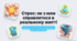 😵‍💫 “Як впоратися зі стресом? 16 готових рішень для підлітків”