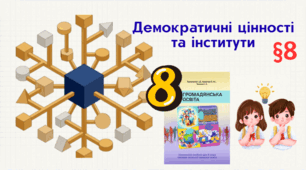  Демократичні цінності та інститути 