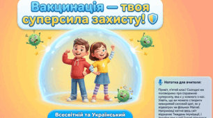 Всесвітній тиждень імунізації — 2026: вакцинація як суперсила захисту. Презентація для ранкової зустрічі, БЖД та виховних годин