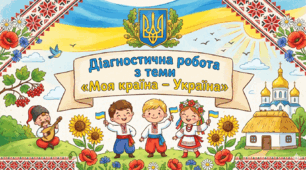 Діагностична робота з теми «Моя країна – Україна»