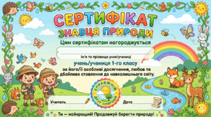 Ми — знавці природи