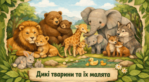 Проєкт "Дикі тварини та їх малята"