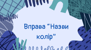 Інтерактивна вправа "Назви колір" 8 кл.