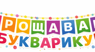 Розтяжка на свято "Прощавай, букварику!"