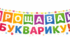 Розтяжка на свято "Прощавай, букварику!"