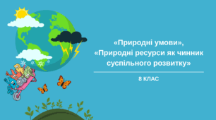 Діагностувальна робота з географії для 8 класу НУШ за темами «Природні умови», «Природні ресурси як чинник суспільного розвитку»