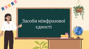 Засоби міжфразової єдності