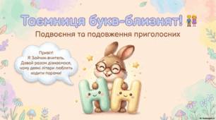 Подвоєння приголосних