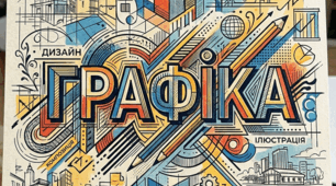 Графіка. Види графіки. Ілюстрації. Мистецтво НУШ