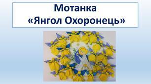 Майстер -клас  з виготовлення янгола-мотанки