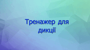 Інтерактивна вправа "Тренажер для дикції"
