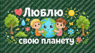 Розмальовки до Всесвітнього дня Землі
