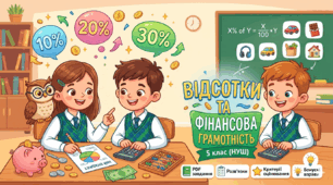 Відсотки та фінансова грамотність: Практичний кейс з математики (5 клас, НУШ)
