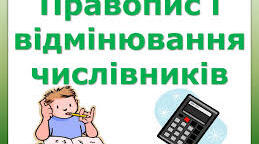 Відмінювання числівників на позначення цілих чисел (практикум). Конспект уроку