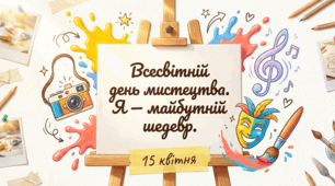Всесвітній день мистецтва. «Я — майбутній шедевр». Розвиток самооцінки. Презентація для ранкової зустрічі, виховної години, БЖД, 1–11 класи