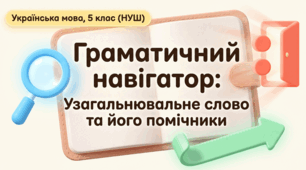 Презентація з української мови для 5 класу НУШ «Узагальнювальне слово в реченні з однорідними членами. Двокрапка перед однорідними членами речення після узагальнювального слова. Тире перед узагальнювальним словом»