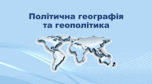 Політична географія та геополітика