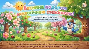 Презентація "Весняна подорож екологичною стежинкою." Природа. Старша група.