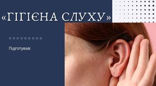 «Гігієна слуху»