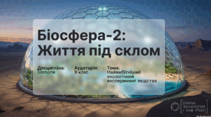 Експеримент "Біосфера 2" Життя під склом
