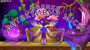 Велика детективна місія