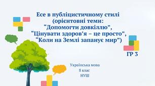 Есе в публіцистичному стилі (орієнтовні теми: “Допомогти довкіллю”, “Цінувати здоров’я – це просто”, “Коли на Землі запанує мир”) 8 клас НУШ ГР3 (презентація)