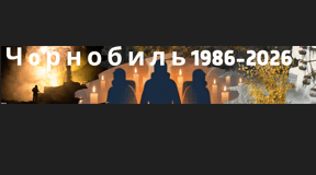 Чорнобиль 1986-2026 напис-розтяжка. 40 років пам'яті