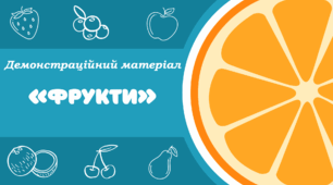 Демонстраційний матеріал "Фрукти"
