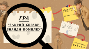 ГРА "ЗАКРИЙ СПРАВУ: ЗНАЙДИ ПОМИЛКУ" (Повторення матеріалу за курс 5 класу)