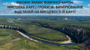 Презентація до уроку: "УМОВНІ ЗНАКИ ФІЗИЧНОЇ КАРТИ. МАСШТАБ КАРТ І ГЛОБУСІВ. ВИМІРЮВАННЯ ВІДСТАНЕЙ НА МІСЦЕВОСТІ Й КАРТІ"