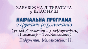 Навчальна програма з ГР із зарубіжної літератури 9 клас НУШ (51 год./I семестр – 2 год/тиждень, II семестр – 1 год/тижденьь) до підручника Міляновської Н.