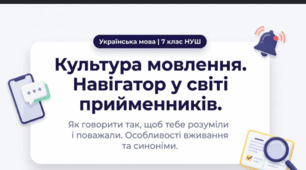 Презентація з української мови для 7 класу НУШ «Навігатор у світі прийменників» | Культура мовлення | Синонімічні прийменники